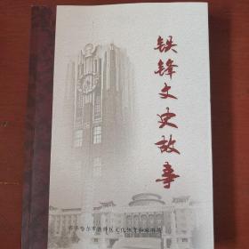 《铁锋区文史故事》齐齐哈尔市铁锋区文化体育和旅游局 小16开 私藏 书品如图.