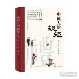 中国人的规矩正版书籍