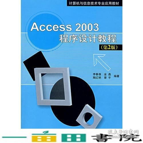 Access 2003程序设计教程（第2版）