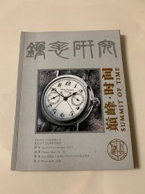 钟表研究 SUMMIT OF TIME 巅峰时间 2005年7月