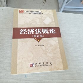 全国高等院校经济管理类专业基础课系列规划教材：经济法概论（修订版）