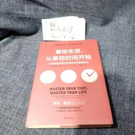 掌控生活，从掌控时间开始：迅速取得成果的突破性时间管理体系