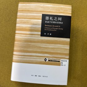 三联学术：德礼之间 前诸子时期的思想史
