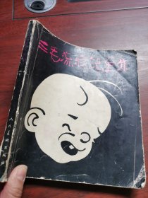 三毛流浪记全集