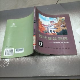 现代建筑画选.17.漆德琰水彩画