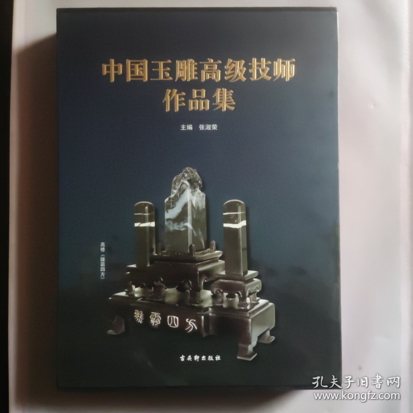中国玉雕高级技师作品集