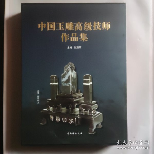 中国玉雕高级技师作品集