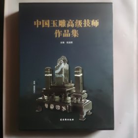 中国玉雕高级技师作品集