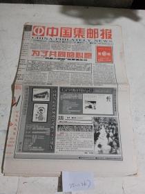 中国集邮报1999年9月10日