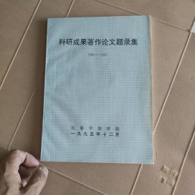 长春中医学院-科研成果著作论文题录集 1990-1995