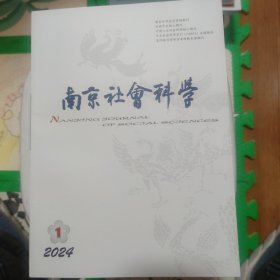 南京社会科学（2024年第1期）