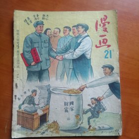 漫画1952年第21期