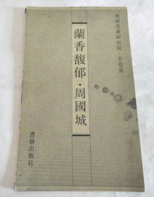 广州书画研究院：手卷集 兰香馥郁 周国城（手拉页 长幅）