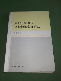 农村分级诊疗运行效果实证研究