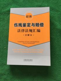 最新伤残鉴定与赔偿法律法规汇编（注解本）