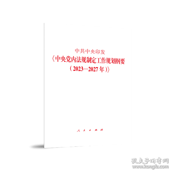 中共中央印发《中央党内法规制定工作规划纲要（2023—2027年）》