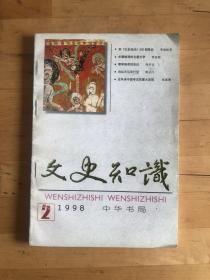 文史知识 1998年第2期