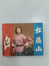 杜鹃山
