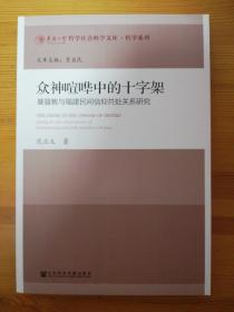 众神喧哗中的十字架：基督教与福建民间信仰共处关系研究