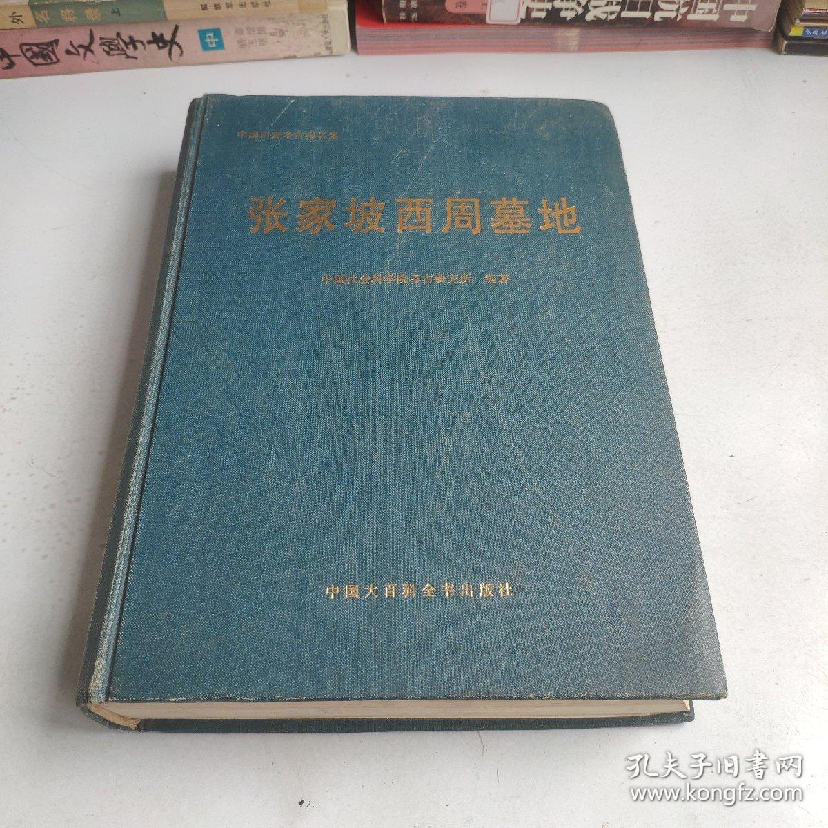 张家坡西周墓地(中国社科院考古研究所原副所长，张家坡墓地考古主持人 张长寿签名签赠)——中国田野考古报告集考古学专刊丁种第五十七号