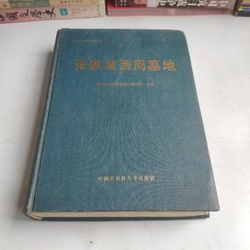 张家坡西周墓地(中国社科院考古研究所原副所长，张家坡墓地考古主持人 张长寿签名签赠)——中国田野考古报告集考古学专刊丁种第五十七号