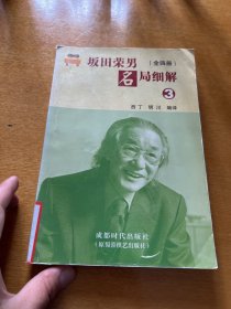 坂田荣男名局细解（全四册）
