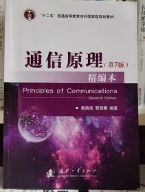 通信原理（第7版）精编本