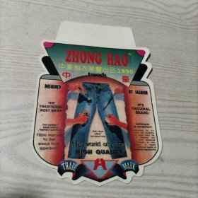 牛仔裤商标（中豪制衣荣誉出品1990）