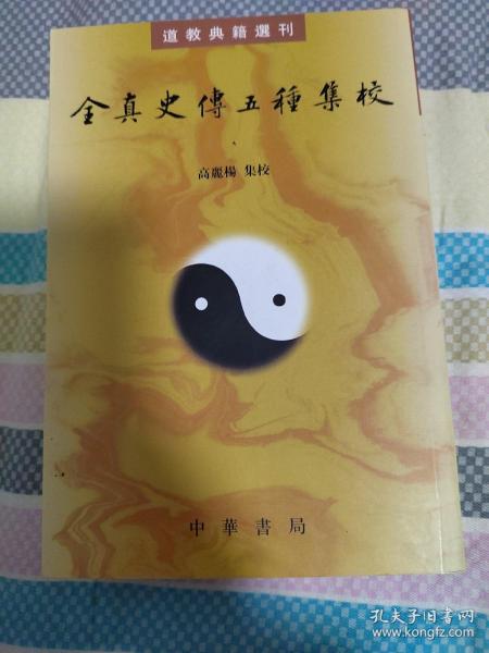 全真史传五种集校（道教典籍选刊）