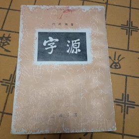 字源