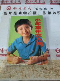 小學(xué)生作文入門   扉頁有污漬，版權(quán)頁破損