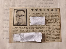 开国中将：原第一机械工业部副部长（正部级待遇）徐斌洲同志逝世