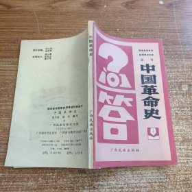 国家高等教育自学考试问答丛书 中国革命史