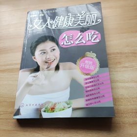 女人健康美丽怎么吃