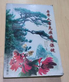 老年人常见疾病与保健
