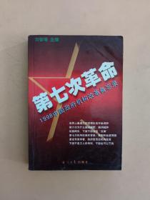 第七次革命:1998中国政府机构改革备忘录