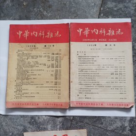 中华内科杂志(1958年第10号)两册
