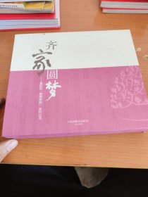 齐家圆梦-普陀区最美家庭系列丛书 4册带盒