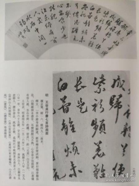 画页（散页印刷品）--书法---行书七言诗扇面【明·王世贞】、草隶七言诗扇面【明·孙克弘】940