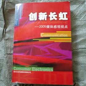 创新长虹-2005媒体感观视点（企业成长备忘录）