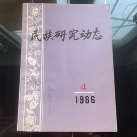 民族研究动态1986 4