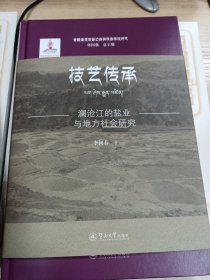 技艺传承：澜沧江的盐业与地方社会研究（青藏高原东部边缘民族多样性研究）