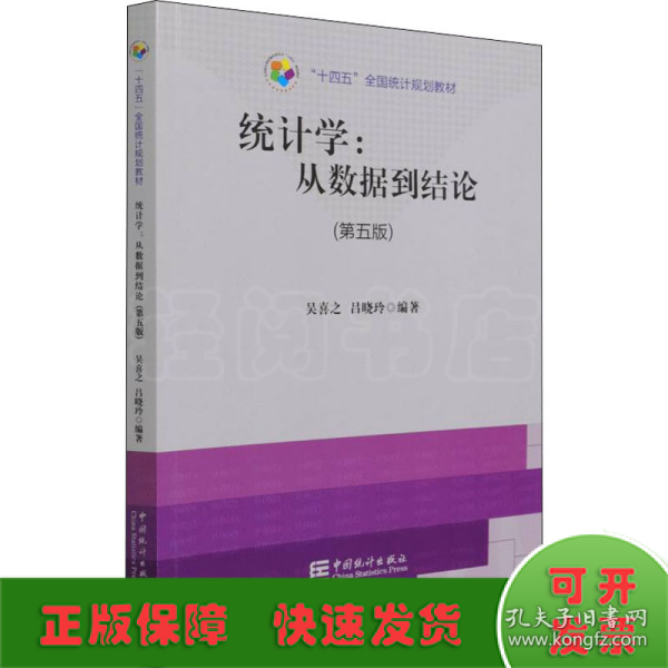 “十四五”全国统计规划教材：统计学从数据到结论（第五版）