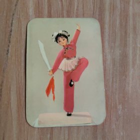 1975年——年历卡（武术）