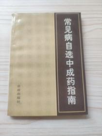 常见病自选中成药指南