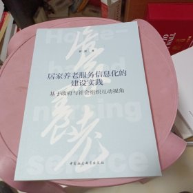 居家养老服务信息化的建设实践-（基于政府与社会组织互动视角）