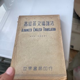 高级英文翻译法