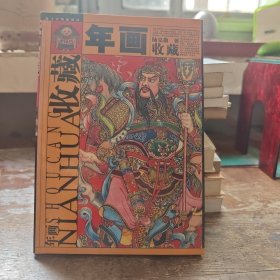 年画收藏