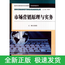 市場(chǎng)營(yíng)銷原理與實(shí)務(wù)(21世紀(jì)高職高專規(guī)劃教材？市場(chǎng)營(yíng)銷系列)