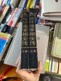 范仲淹宰相全传:长篇历史小说（上下）